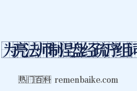 为亮法师制涅盘经疏序组词是什么意思的图片